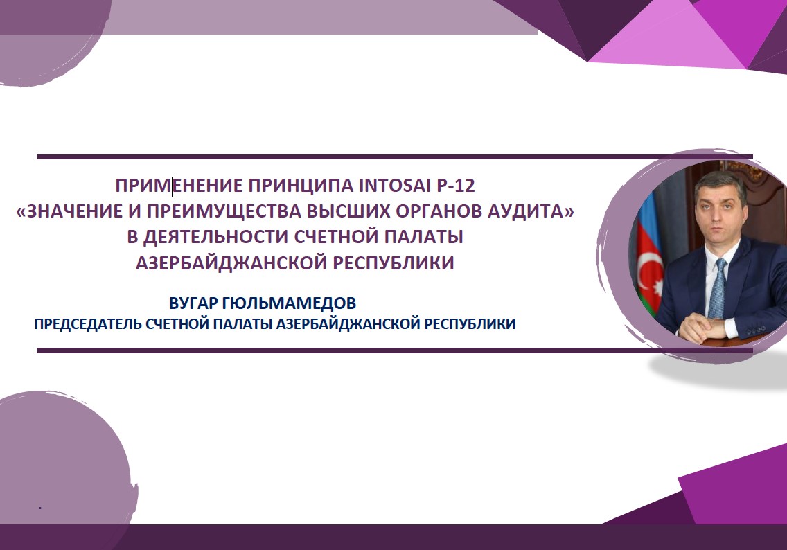 Председатель Счетной палаты Азербайджанской Республики Вугар Гульмамедов подготовил статью о применении принципа INTOSAI P-12